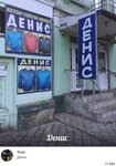 Денис (ulitsa Lenina, 9), tienda de ropa