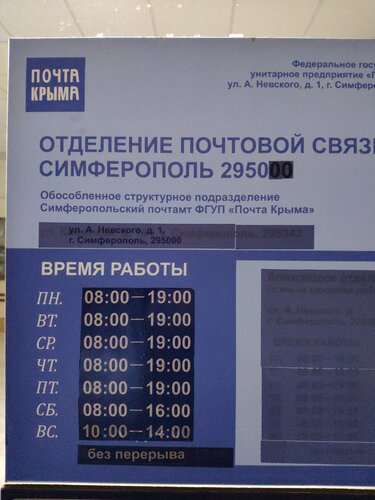 Почта крыма график работы