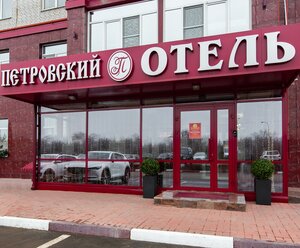 Петровский