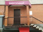 Фото 1 Энергогарант