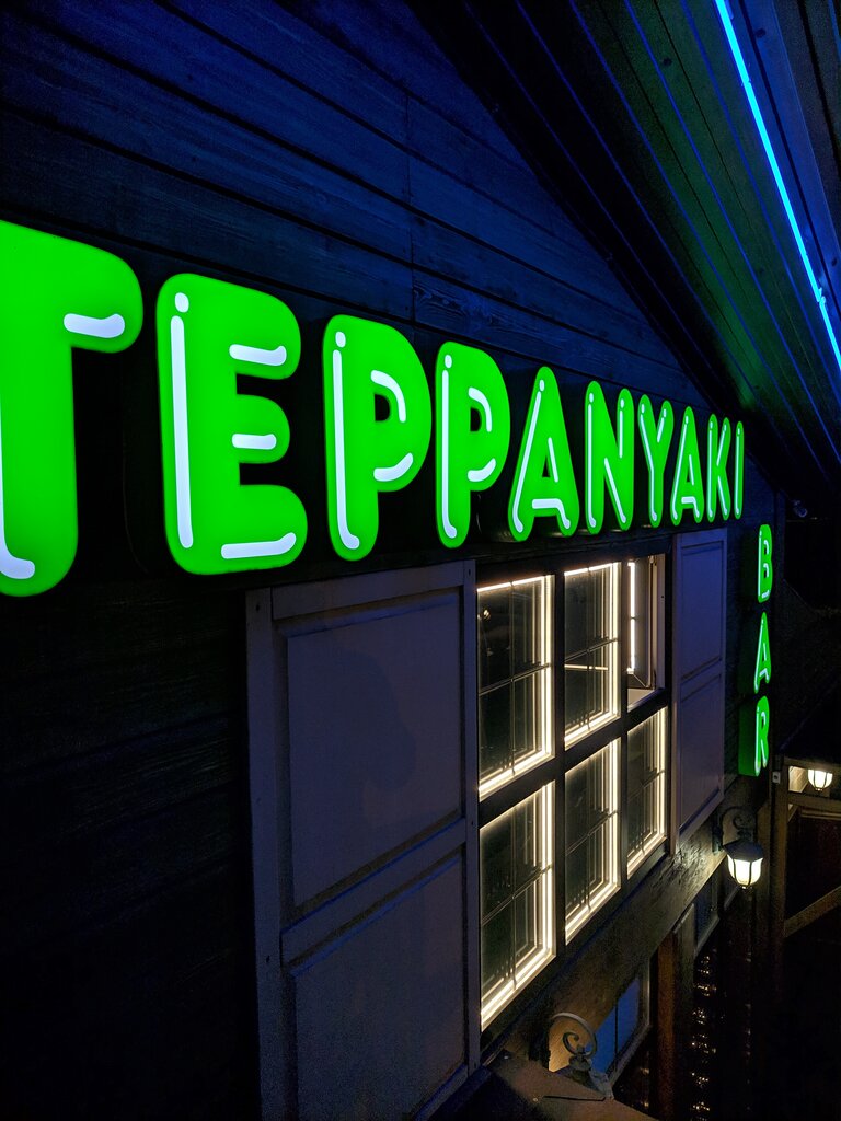 Ресторан Teppanyaki Bar, Краснодар, фото