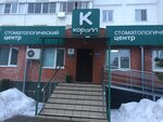 Коралл (mikrorayon Severny, 30), dental clinic