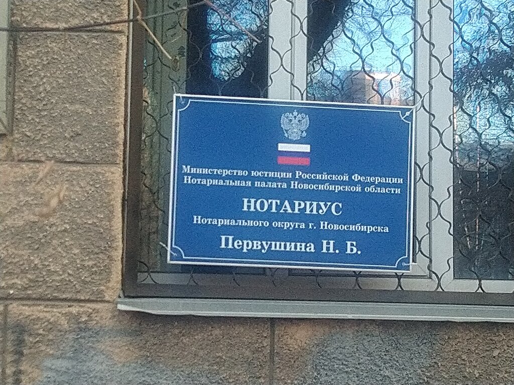 Нотариустер Нотариус Первушина Н. Б., Новосибирск, фото