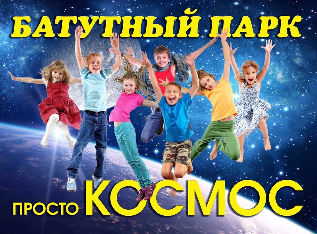 Батутный парк Cosmos в Севастополе