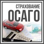 Фото 4 Автострахование ОСАГО