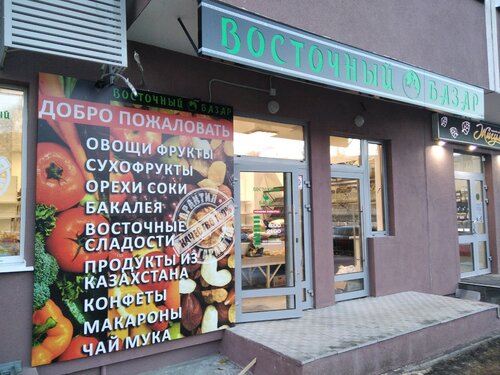 Восточный базар - Магазин овощей и фруктов