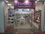 Якоко (Sovetskaya Street, 13), perfume and cosmetics shop