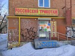 Российский трикотаж (Pobedy Street, 70), prendas de punto, prendas de punto