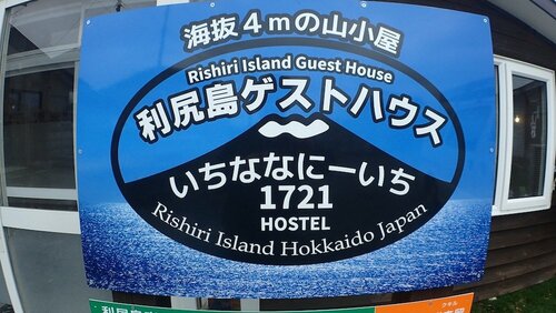 Гостиница Rishiri Island Guesthouse 1721 - Hostel