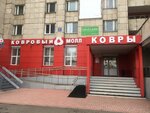 Ковровый молл (20-й комплекс, 9Г), магазин ковров в Набережных Челнах