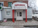 Теремок (ulitsa Chkalova, 30) ، دمى وألعاب