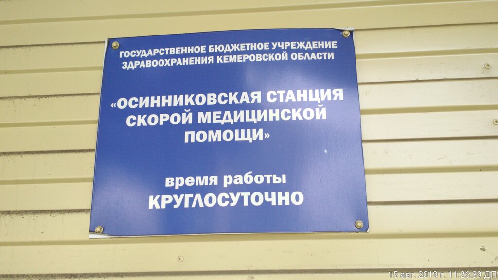 الخدمات الطبية الطارئة ГБУЗ Ко Осинниковская станция скорой медицинской помощи ، ، صورة