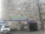 Авиценна (ул. Кирова, 14), медцентр, клиника в Артёме