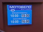 MotoVelo (vulica Čapajeva, 29), bicycle shop