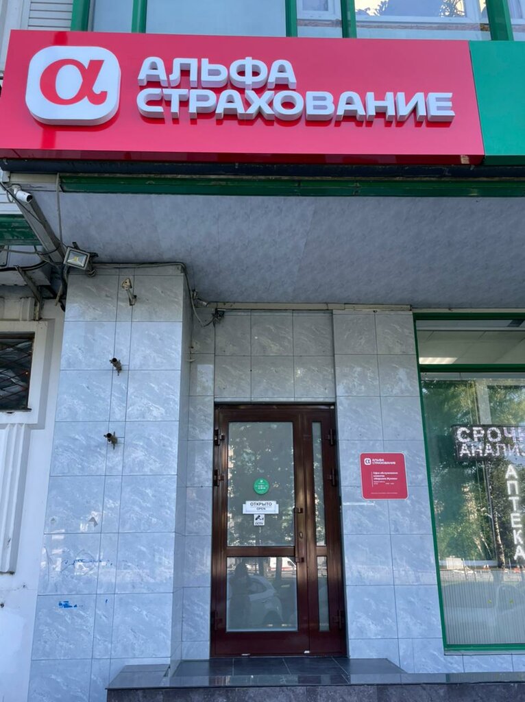 شركة التأمين АльфаСтрахование ، موسكو، صورة