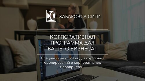 Хабаровск Сити — фото 3