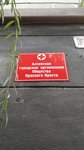 Алчевская городская организация Общества Красного Креста (prospekt Metalurhiv, 22), community organization