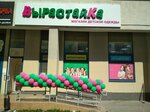 Вырастайка (Vilgelma de Gennina Street, 37) ، متجر ملابس أطفال