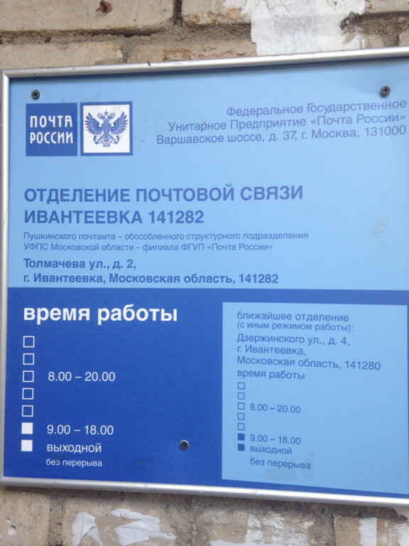 Post office Otdeleniye pochtovoy svyazi Ivanteyevka 141282, Ivanteevka, photo