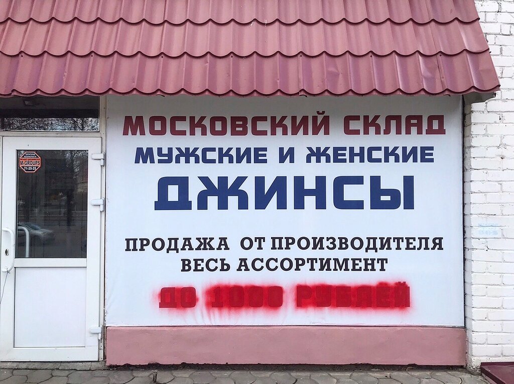 Магазин Джинсов Оренбург
