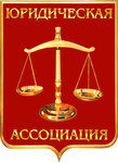 Юридическая Ассоциация (просп. Гагарина, 2), юридические услуги в Йошкар‑Оле