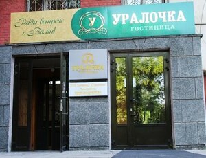 Центр гостеприимства и отдыха Уралочка, отдел продаж