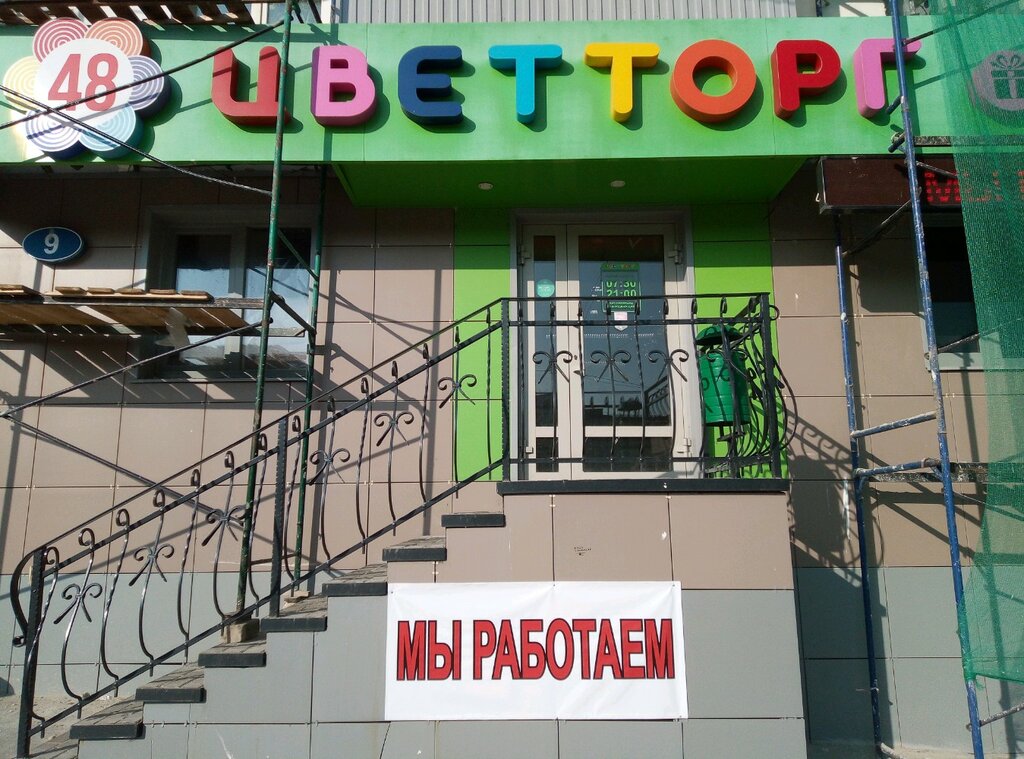 Магазин Цветторг Липецк