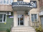 Vitera (Gamidov Avenue, 77), dental clinic