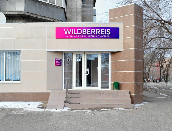 Wildberries Интернет Магазин Казахстан