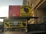 Парикмахерская (Semchino District, Semchinskaya Street, 5), peluquería