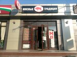 Мясные традиции (ulitsa Shosse Neftyanikov, 30), butcher shop