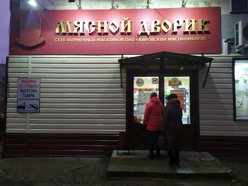 Мясной Дворик Киров Адреса Магазинов