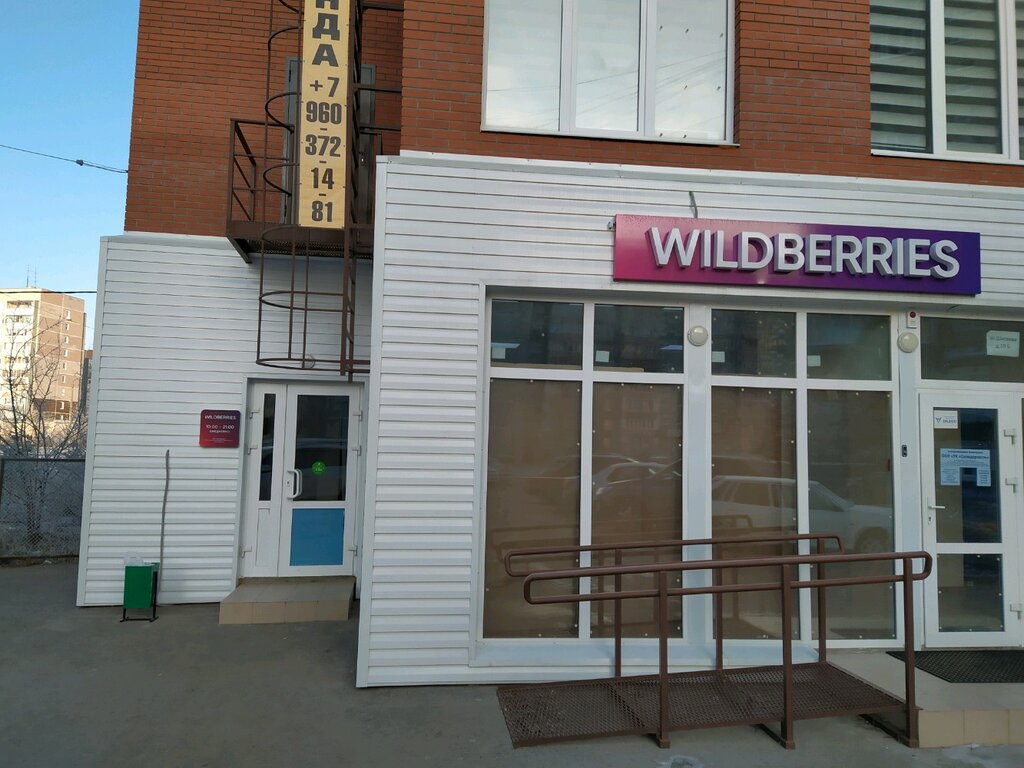 Магазин Wildberries Ульяновск