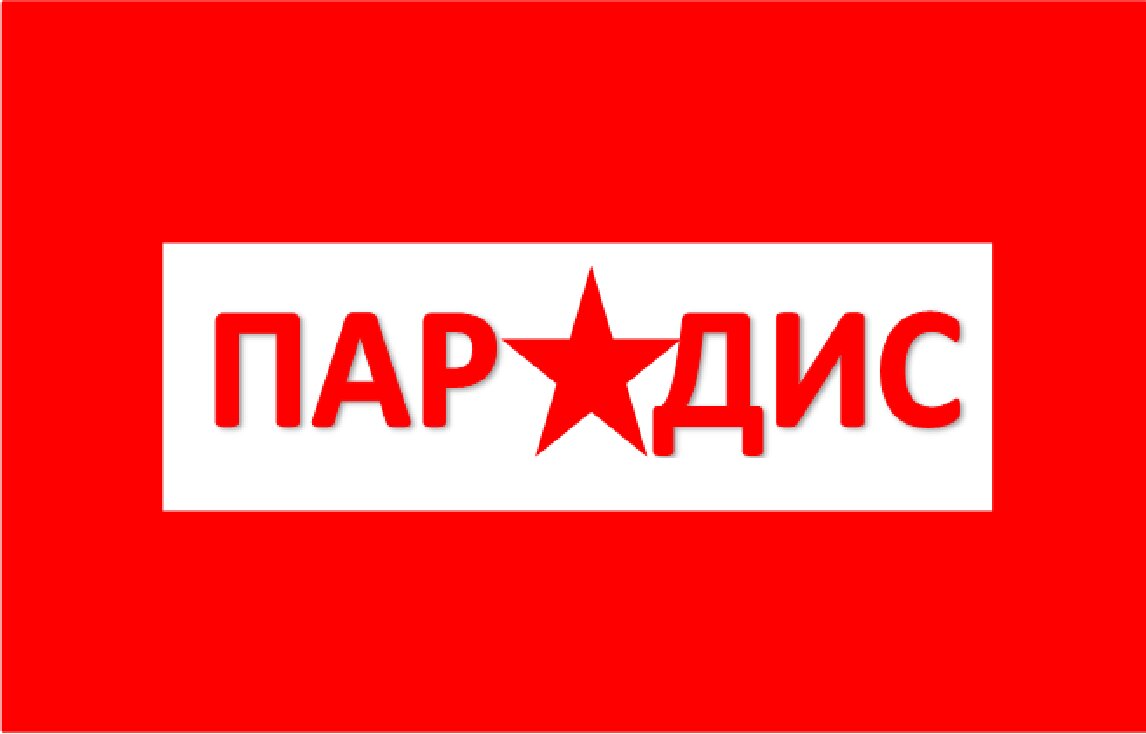 Парадис