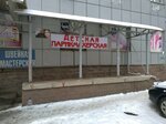 Детская парикмахерская (ulitsa Yuriya Gagarina, 74/3), hairdresser