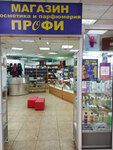 Профи (Fadeeva Street, 1А), tienda de perfumes y cosmética