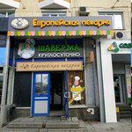European bakery (Lenina Avenue, 48) ، مخبز