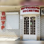 Ажур (Kommunisticheskaya ulitsa, 38), perfume and cosmetics shop