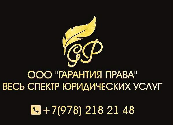 Гарантия Права