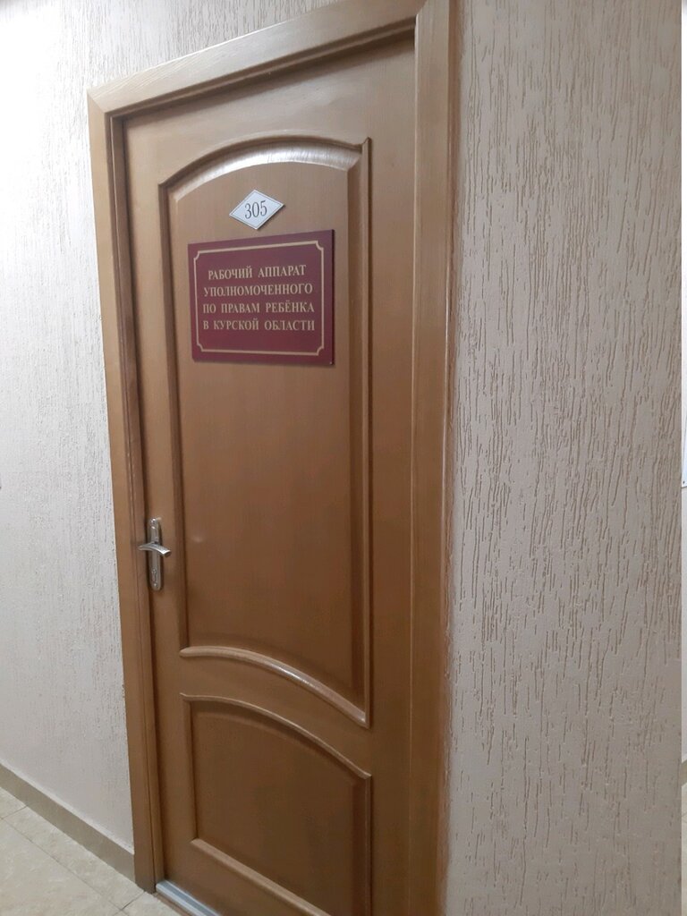 وزارات حكومية، خدمات Уполномоченный по правам ребенка в Курской области ، ، صورة