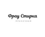 Фрау Стирка (ул. Ленина, 60), прачечная в Благовещенске