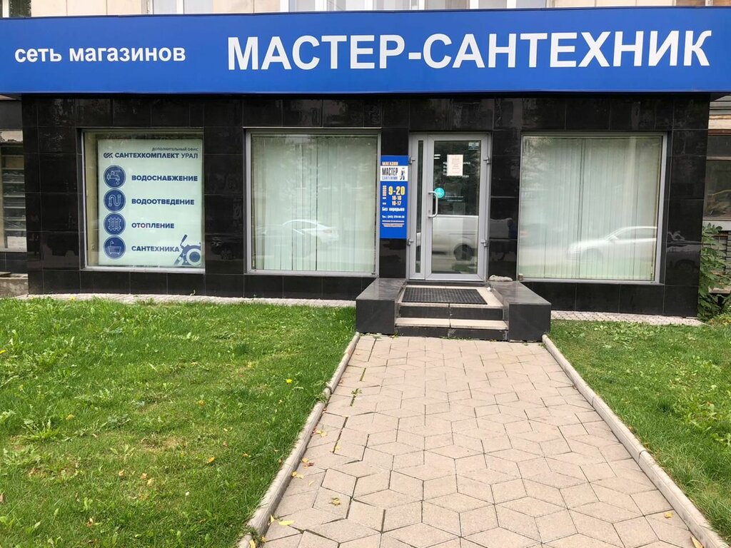 Мастер Сантехник Магазин 1905