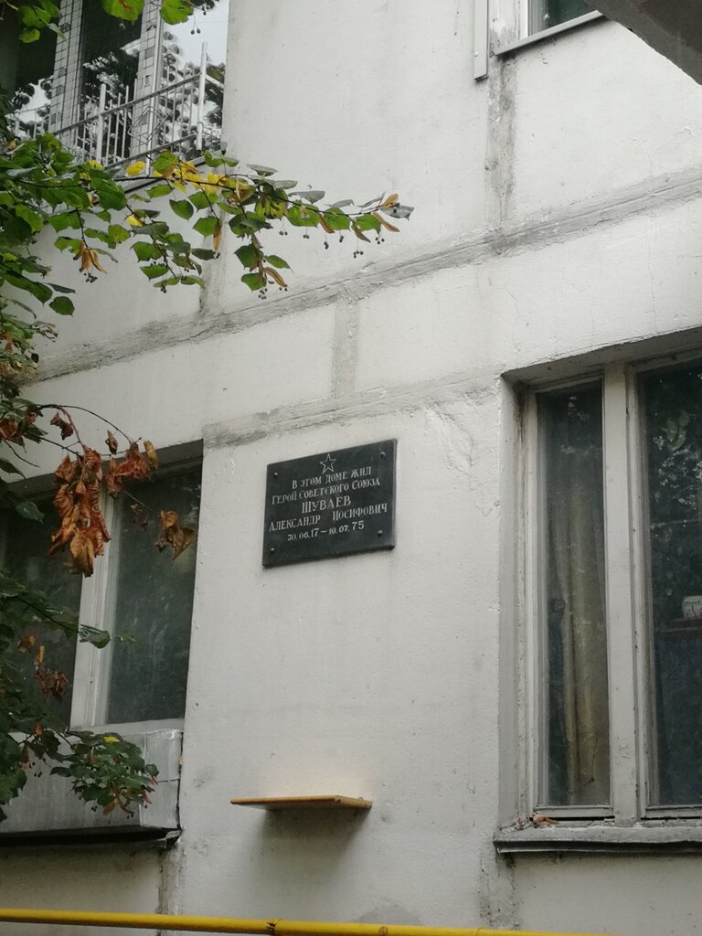 Memorial plaque, foundation stone Герою Советского Союза Шуваеву Александру Иосифовичу, Moscow, photo