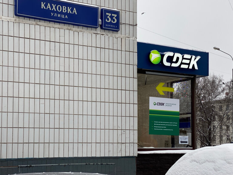 Cdek ул каховка 33 корп 1 фото