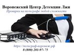 Центр Детекции Лжи (бул. Победы, 29), проверка на полиграфе в Воронеже