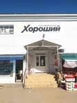 Торговый центр "Хороший" (ulitsa Ostrovskogo, 10) ، متجر ملابس