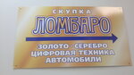 Ломбаро (prospekt Butomy, 6) ، متجر الرهونات