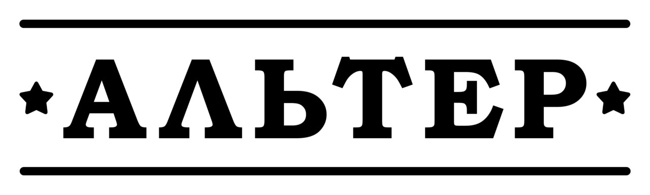 Альтер