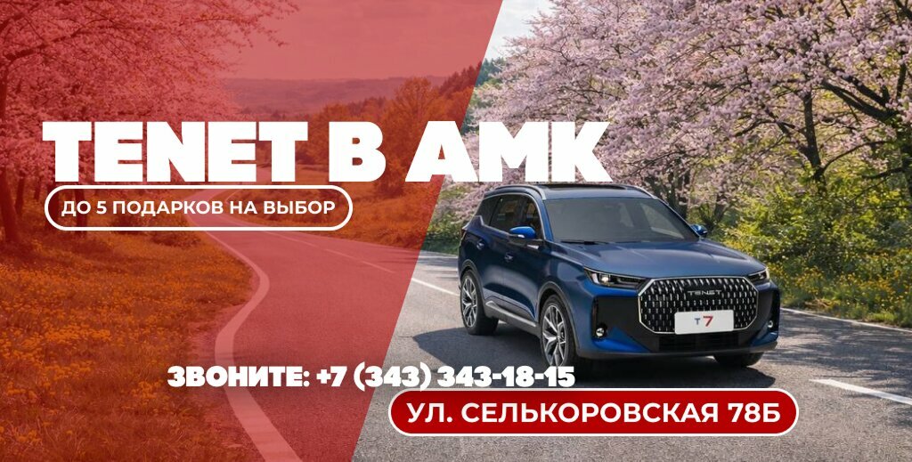 photo АМК Tenet