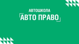 Фото 1 автошколы «Автоправо»